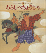 わらしべちょうじゃ -(みんなでよもう!日本の昔話10)