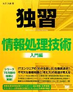 独習情報処理技術 入門編