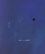 バラード/君とつくる未来