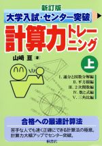 大学入試・センター突破 計算力トレーニング 新訂版 -(上)(別冊解答付)