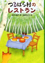 つるばら村のレストラン -(わくわくライブラリー)