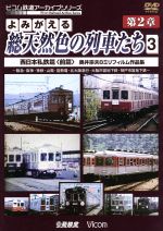 よみがえる総天然色の列車たち 第2章 3 西日本私鉄篇(前編) 奥井宗夫 8ミリフィルム作品集