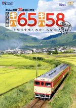 久大本線 キハ65・キハ58 臨時急行 下郡信号場~大分~久留米