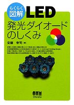 らくらく図解 LED 発光ダイオードのしくみ-
