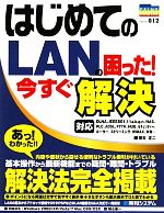 はじめてのLANの困った!今すぐ解決 -(PRIME MASTER SERIES)