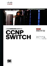 シスコ技術者認定公式ガイド CCNP SWITCH