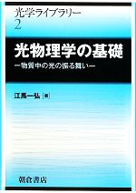 光物理学の基礎 物質中の光の振る舞い-(光学ライブラリー2)