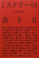 ミステリーの書き方 中古本 書籍 日本推理作家協会 編著 ブックオフオンライン