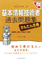 かんたん合格基本情報技術者過去問題集 -(平成23年度春期)