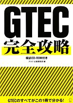 GTEC完全攻略 模試CD‐ROM付き-(付属品~CD-ROM1枚付)