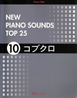 ピアノソロNEW PIANO SOUNDS TOP25  -(10)