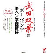 武田双葉式ボールペン字・筆ペン字練習帳 実用書き込み式-(セレクトBOOKS)