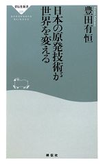 日本の原発技術が世界を変える -(祥伝社新書)