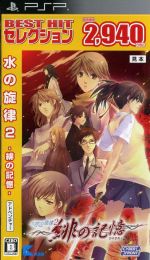 水の旋律2 ~緋の記憶~ BEST HIT セレクション