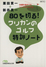 80を切る!クリカンのゴルフ特訓ノート -(日経ビジネス人文庫)