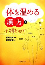 「体を温める漢方」で不調を治す -(PHP文庫)