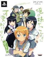 俺の妹がこんなに可愛いわけがない ポータブル<“俺の”妹と恋しよっ♪ボックス>(BOX、資料集、DVD、「俺の妹めいかぁEXいもうとと恋しよっ♪ぽ~たぶる」ソフト、ポスター5種付)