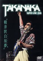 軽井沢白昼夢~SUPER LIVE 2010~
