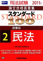 スタンダード100 -民事系 民法(司法試験論文合格答案集)(2)