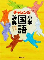 チャレンジ小学国語辞典 第五版