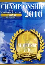 Championship 2010 小編成編