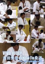 VIVA JUDO!吉田秀彦のHow To柔道 子供に向けた柔道技の応用