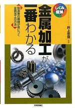 金属加工が一番わかる 製造業の基礎が身につく金属加工の方法-(しくみ図解)