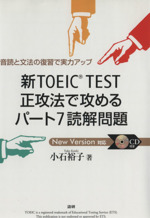 新TOEIC TEST 正攻法で攻めるパート7読解問題 -(CD付)