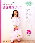 いちばんよくわかるかんたんかわいい通園通学グッズ