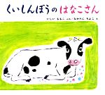 くいしんぼうのはなこさん -(日本傑作絵本シリーズ)