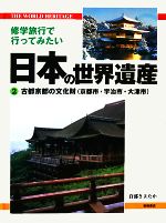 修学旅行で行ってみたい日本の世界遺産 古都京都の文化財-(2)