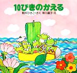 10ぴきのかえる -(PHPこころのえほん)