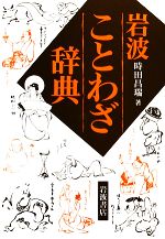 岩波ことわざ辞典