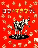 はなのすきなうし -(岩波の子どもの本)