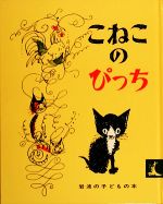 こねこのぴっち -(岩波の子どもの本)