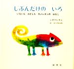 じぶんだけのいろ いろいろさがしたカメレオンのはなし-