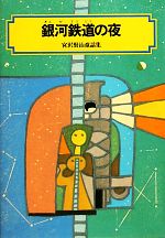 銀河鉄道の夜 宮沢賢治童話集-(偕成社文庫3124)