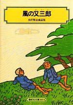 風の又三郎 宮沢賢治童話集-(偕成社文庫3014)