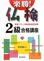 楽勝!仏検2級合格講座 実用フランス語技能検定試験-(CD1枚付)