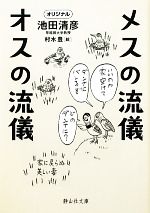 メスの流儀 オスの流儀 -(静山社文庫)