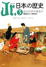 Jr.日本の歴史 武士の世の幕あけ 鎌倉時代から室町時代-(3)