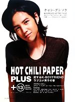 恋するK‐BOYFRIENDラブコメ男子の巻 2010 Winter Special-(ホット・チリ・ペーパープラス13)