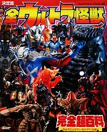 決定版 全ウルトラ怪獣完全超百科 ウルトラマンメビウス~ウルトラマンゼロ編-(テレビマガジンデラックス210)