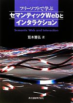 フリーソフトで学ぶセマンティックWebとインタラクション