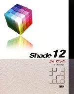 Shade12ガイドブック