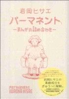 岩岡ヒサエの検索結果 ブックオフオンライン