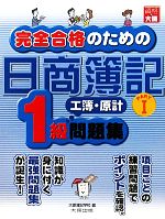 完全合格のための日商簿記1級工業簿記・原価計算 問題集 -(PART1)(別冊、チェックシート付)