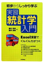 初歩からしっかり学ぶ実習統計学入門 Excel演習でぐんぐん力がつく-