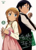 俺の妹がこんなに可愛いわけがない 8(完全生産限定版)(三方背クリアケース、特典CD1枚、8Pブックレット、ピンナップ2枚付)