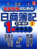 完全合格のための日商簿記1級工業簿記・原価計算 テキスト -(PART2)(チェックシート付)